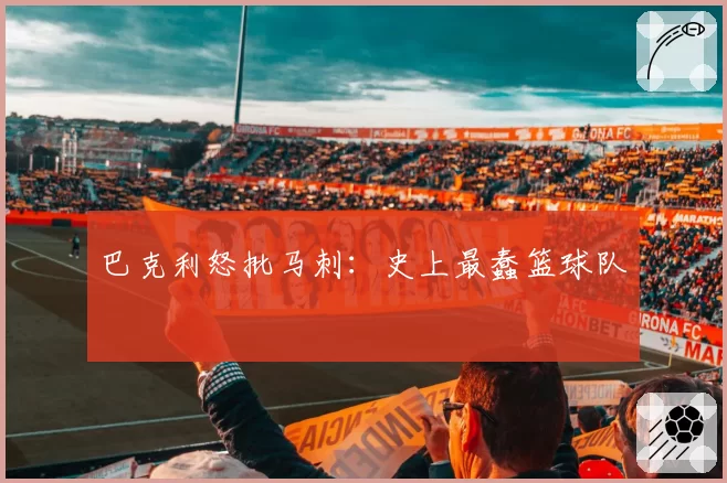 巴克利怒批马刺:史上最蠢篮球队
