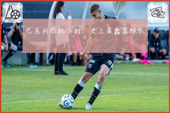 巴克利怒批马刺:史上最蠢篮球队