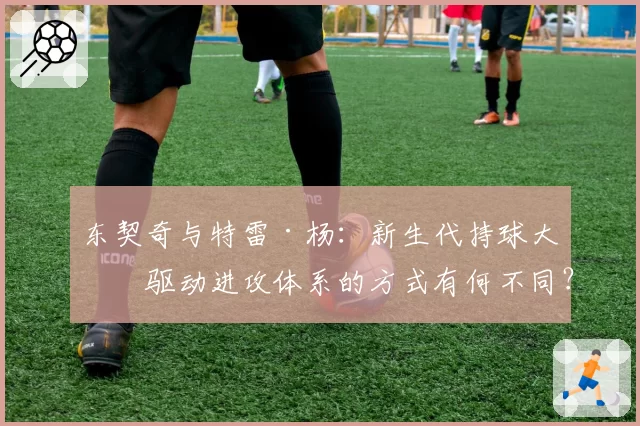 东契奇与特雷·杨:新生代持球大核驱动进攻体系的方式有何不同?