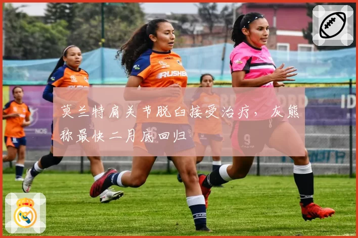莫兰特肩关节脱臼接受治疗，灰熊称最快二月底回归