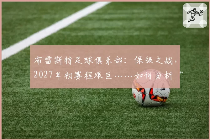 布雷斯特足球俱乐部:保级之战,2027年初赛程艰巨……如何分析“蒂泽夫斯”的赛程?