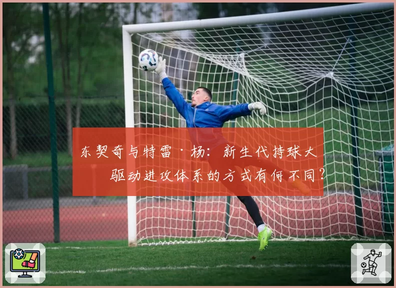 东契奇与特雷·杨：新生代持球大核驱动进攻体系的方式有何不同？