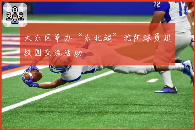 大东区举办“东北超”沈阳球员进校园交流活动
