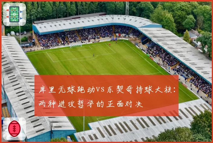 库里无球跑动vs东契奇持球大核:两种进攻哲学的正面对决