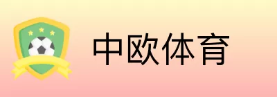 中欧体育 logo